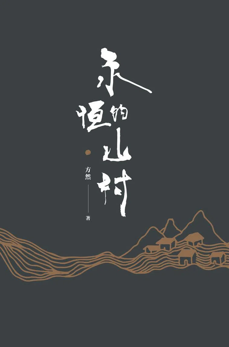 方然中篇小说《永恒的山村》，带有自传性色彩。（档案照）