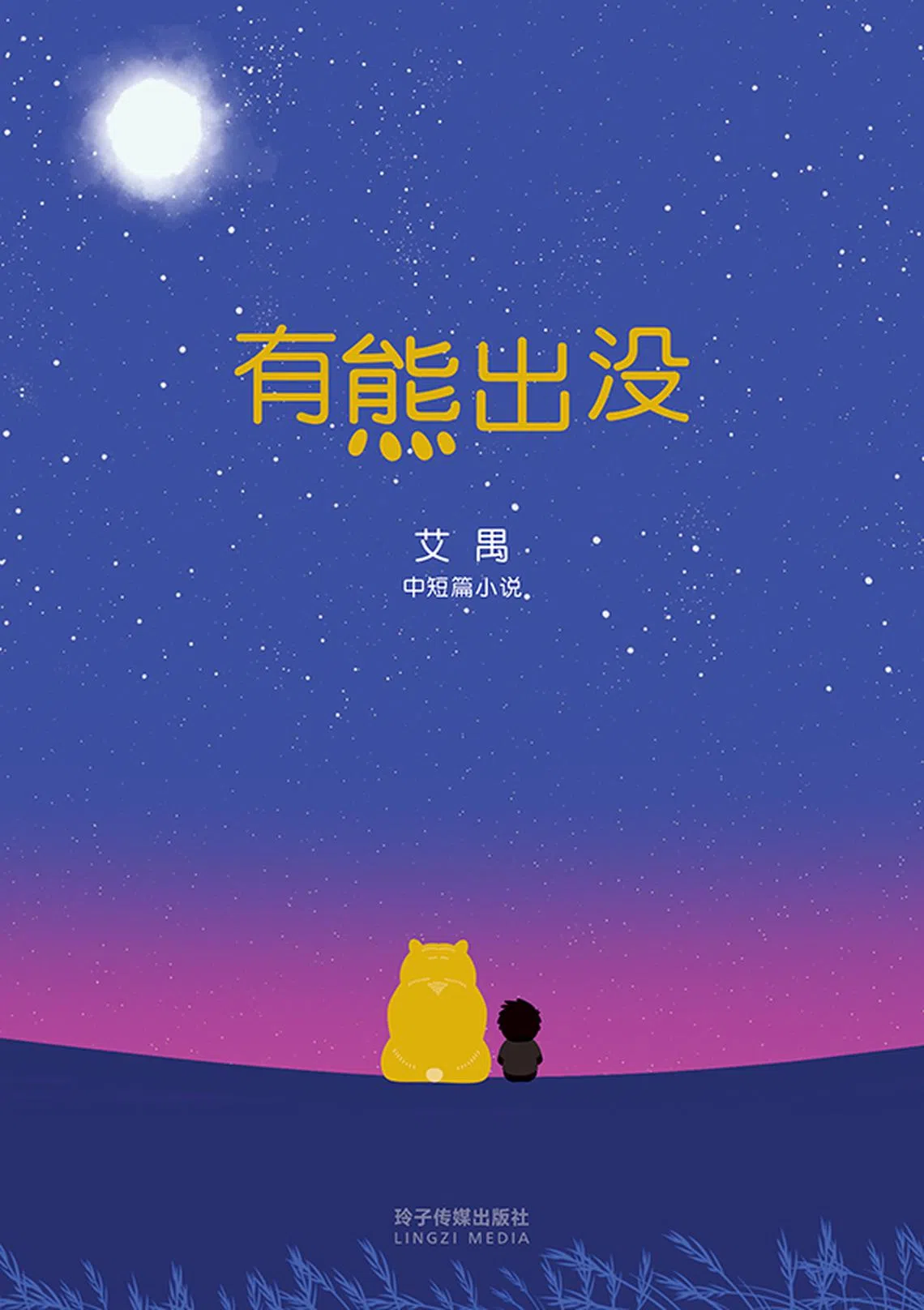 有熊出没（玲子传媒）