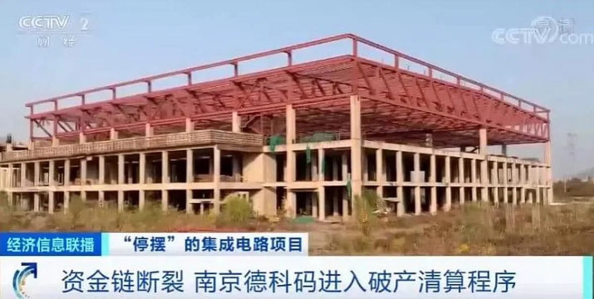 成都格芯、武汉弘芯、南京德科码等七家晶圆制造企业先后烂尾。（视频截取）