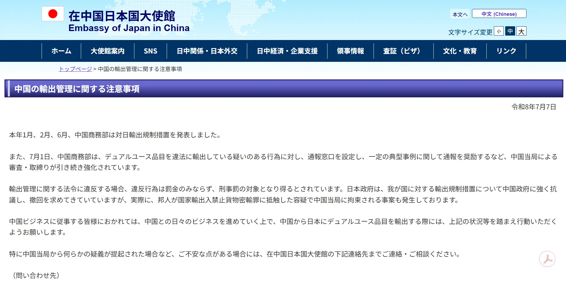 日本驻华使馆刊载的“注意事项”公告仅以日本发布，中文版网页没有显示相关内容。（日本驻华使馆官网截图）
