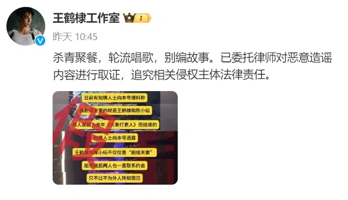 王鹤棣工作室发文撇绯闻。（王鹤棣工作室微博截图）