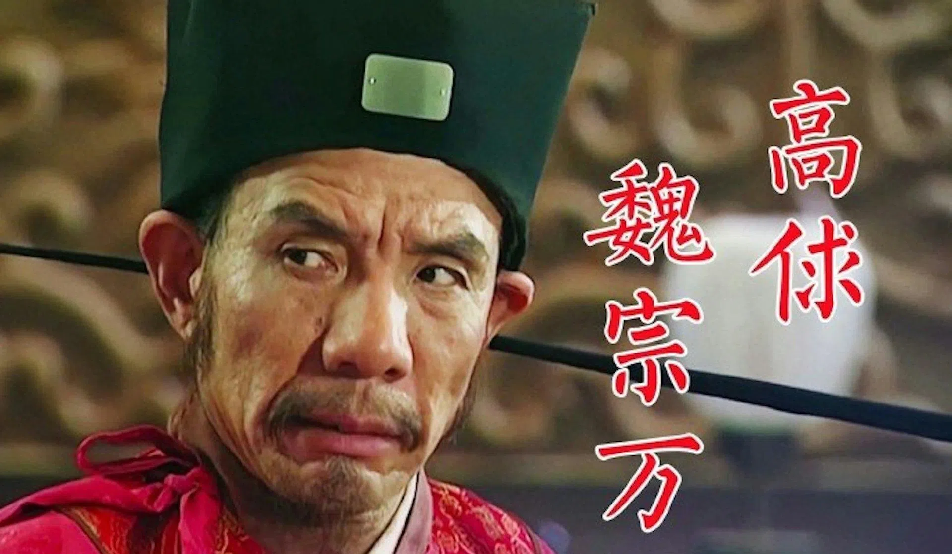 魏宗万在《水浒传》演出高俅成名。（互联网）