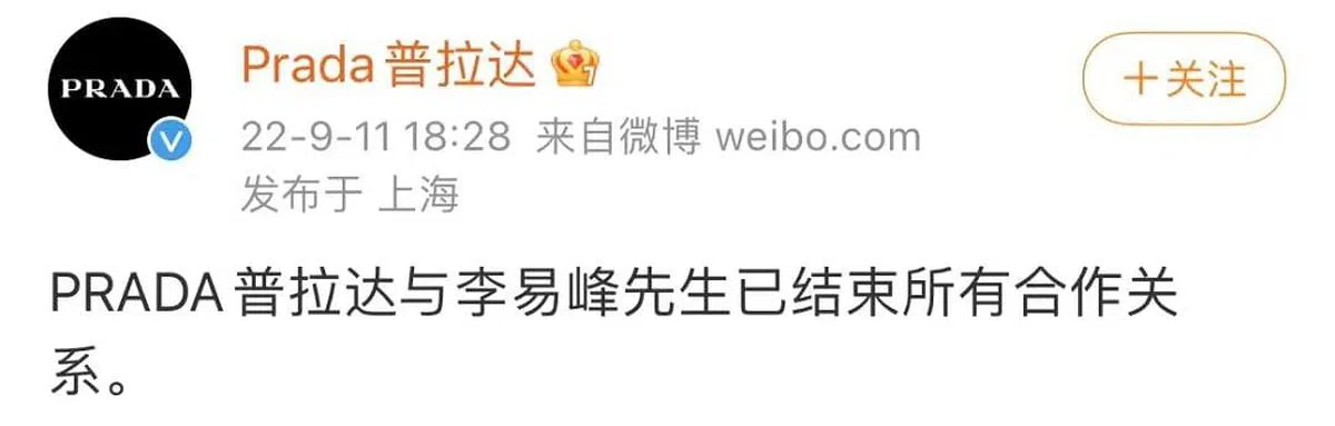 知名奢侈品牌普拉达也在9月11日下午解除与李易峰的合作关系。（普拉达微博）