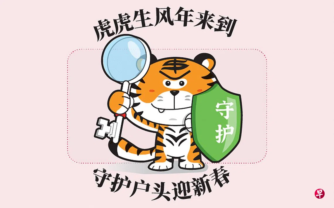 虎虎生风年来到守护户头迎新春| 联合早报