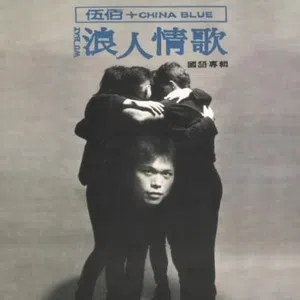 伍佰1992年推出的专辑《浪人情歌》使他一炮而红。（互联网）