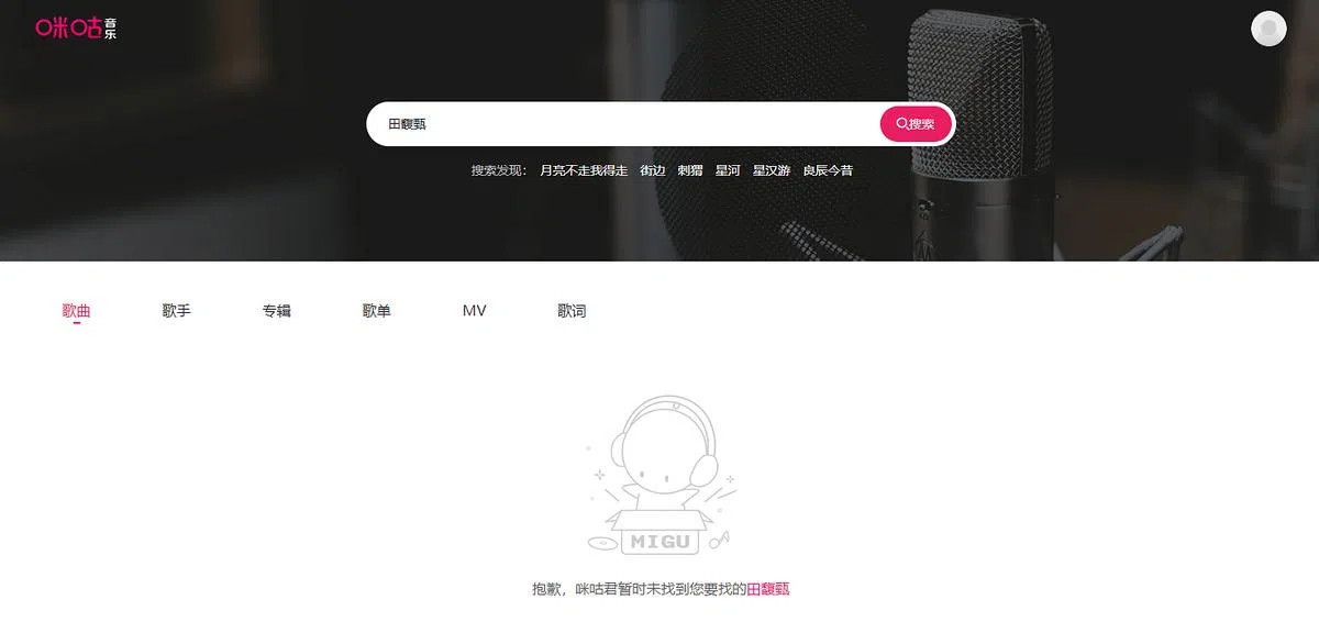 中国音乐平台“咪咕音乐”上，目前没有田馥甄的任何作品。（图/截自咪咕音乐网）