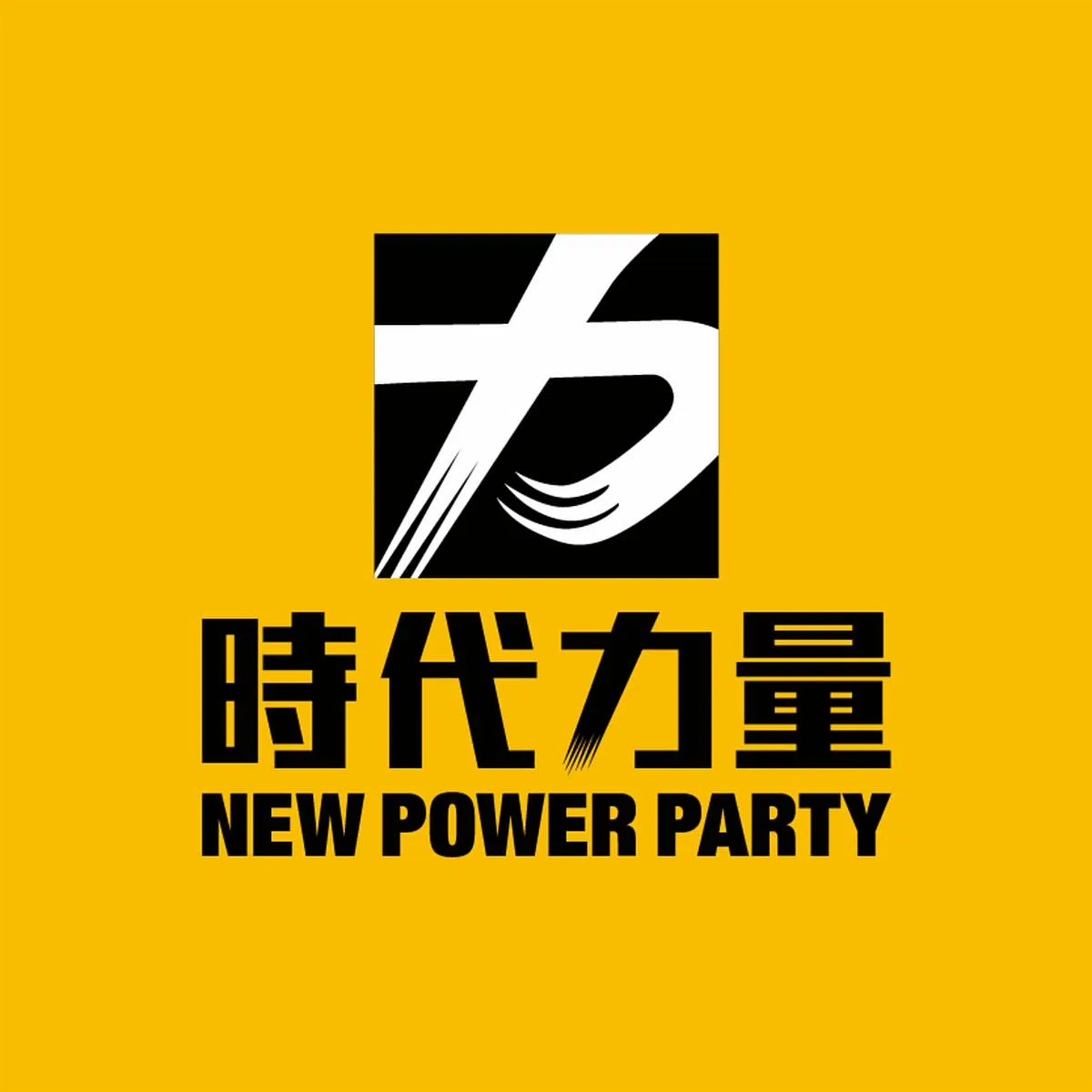 时代力量在2015年成立，现任党主席是陈椒华。（时代力量面簿）
