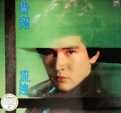 费翔签约EMI后于1982年推出首张专辑《流连》，正式成为偶像歌手。（档案照）