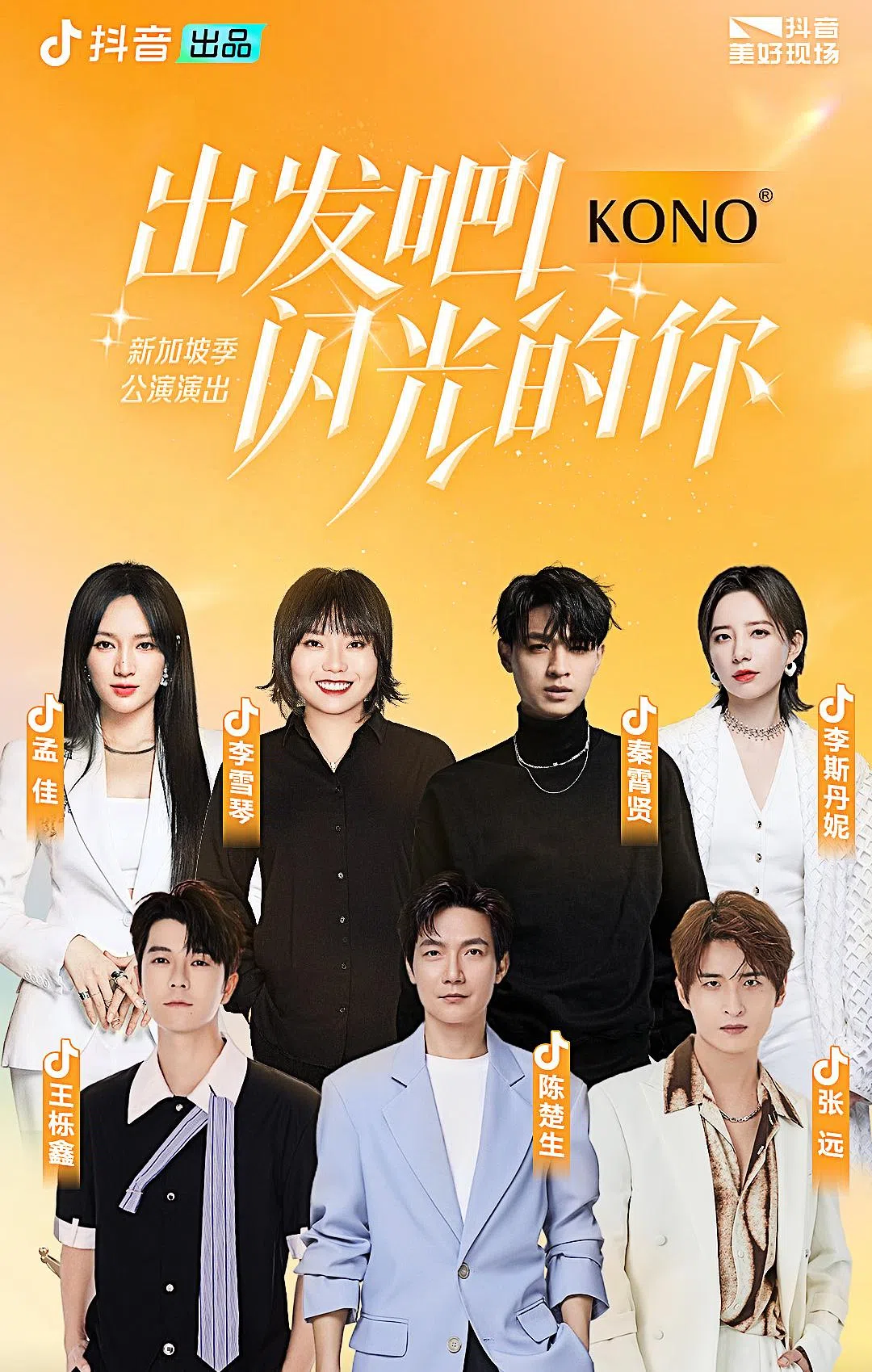 《出发吧！闪光的你》日前来新拍摄，孟佳（后排左起）、李雪琴、秦霄贤、李斯丹妮、王栎鑫（前排左起）、陈楚生和张远为录制节目狮城趴趴走。（取自抖音微博）