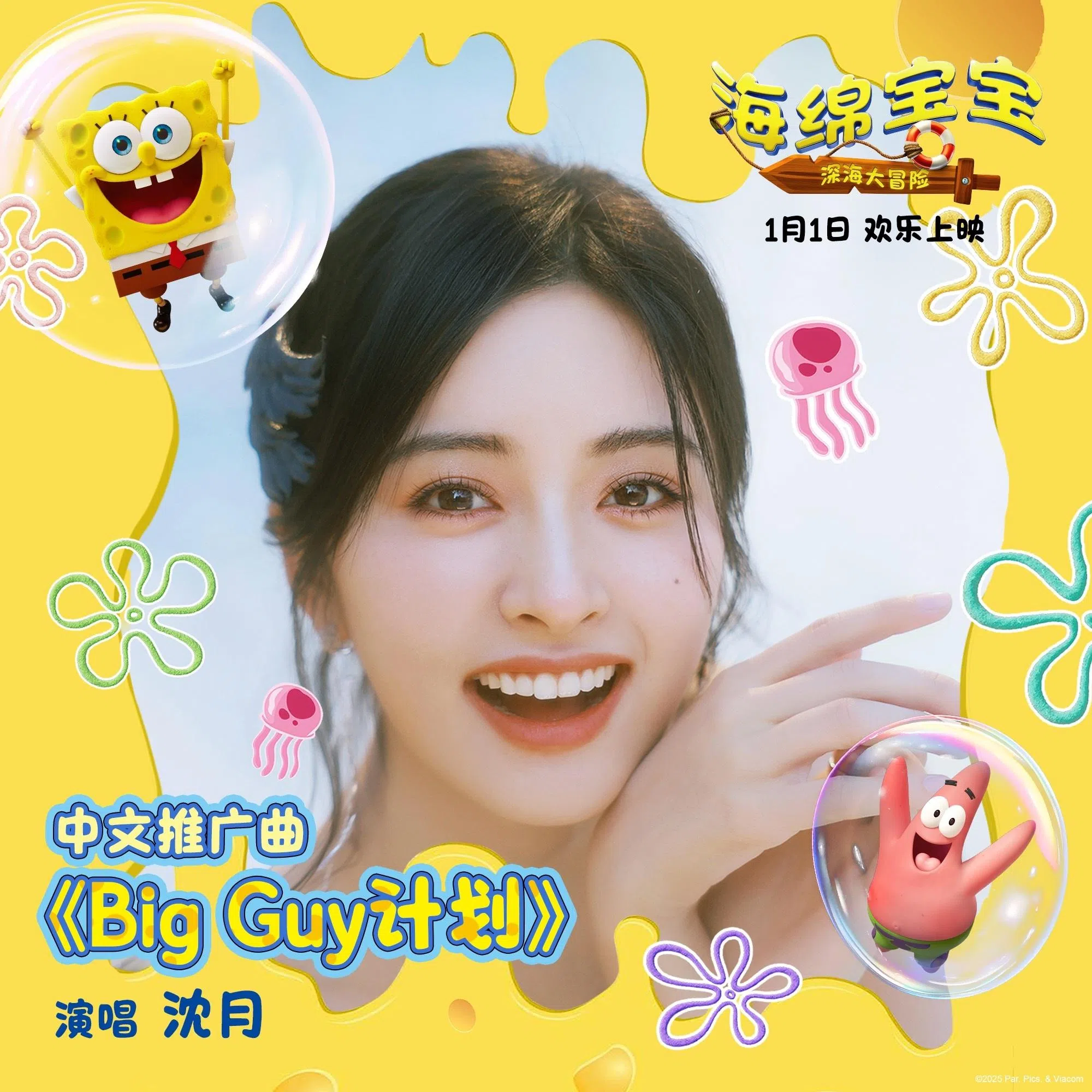 沈月为电影《海绵宝宝：深海大冒险》演唱中文推广曲《Big Guy计划》。（受访者提供）