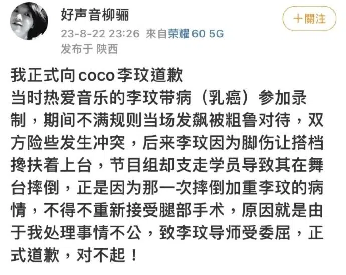 署名“好声音柳骊”的账号发文向李玟道歉。（互联网）