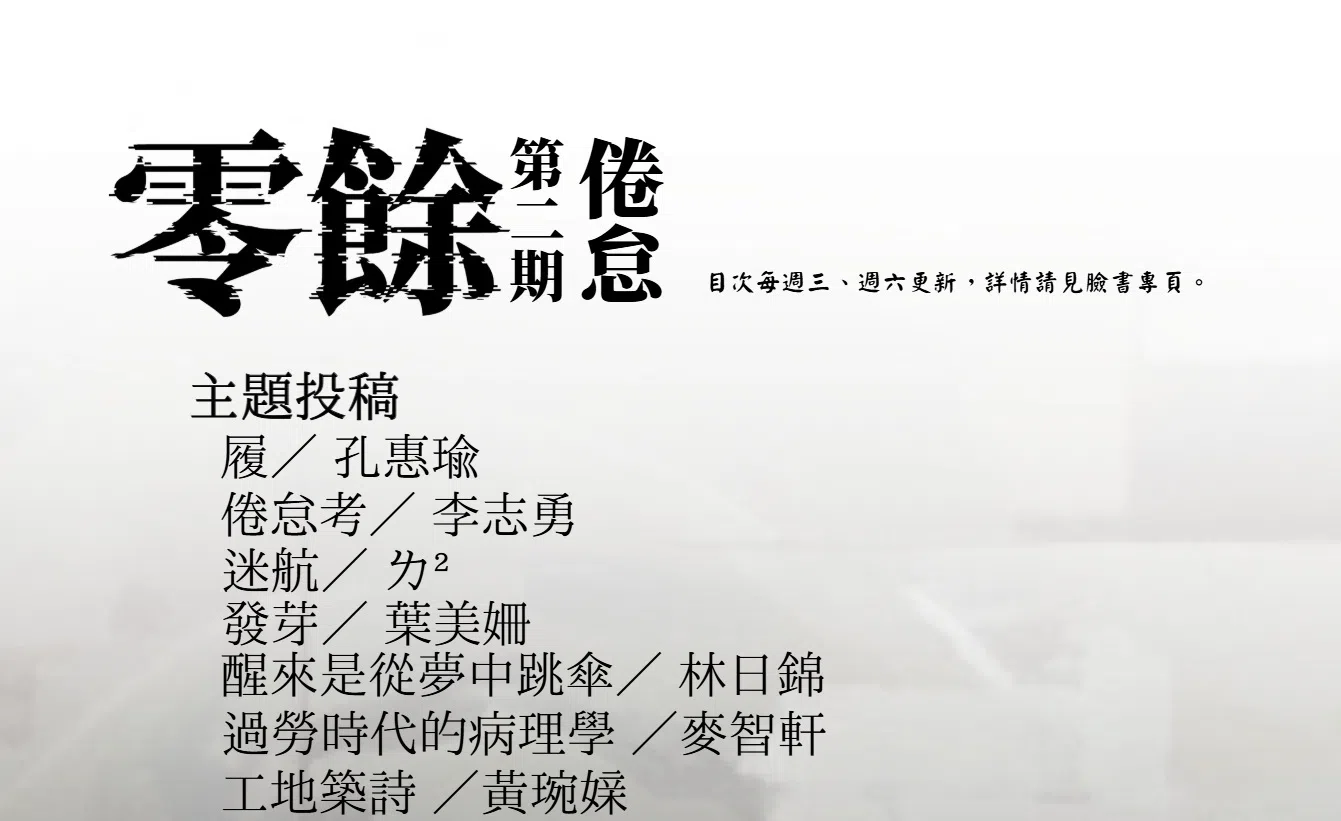 《零余》每三个月一期，每期设有主题投稿栏目，第二期主题为“倦怠”。（《零余》网站截图）