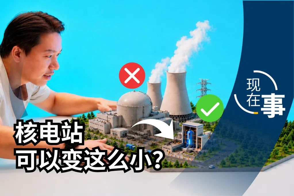 “缩小版”的核能 它是新加坡的能源新希望吗？| 现在事