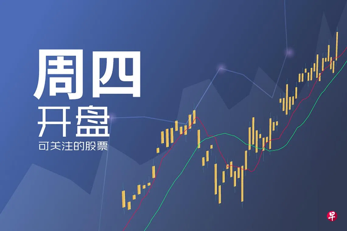 星期四可关注股票| 联合早报