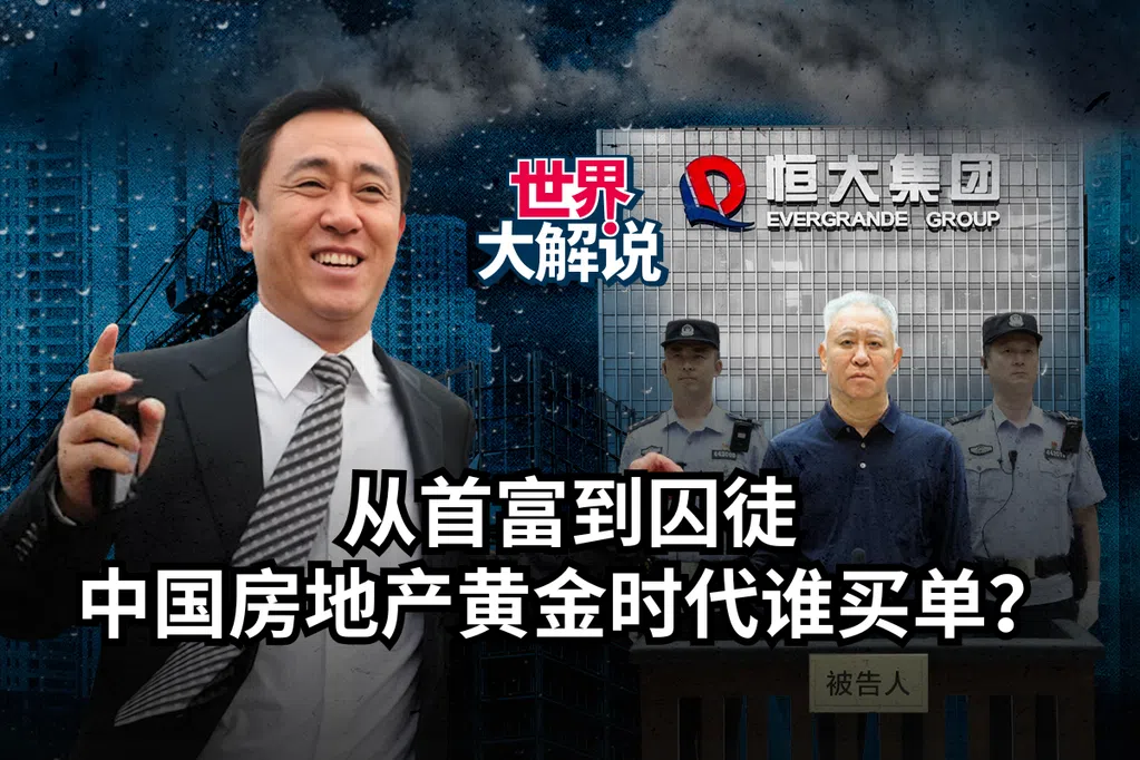 从首富到囚徒：中国房地产黄金时代谁买单？