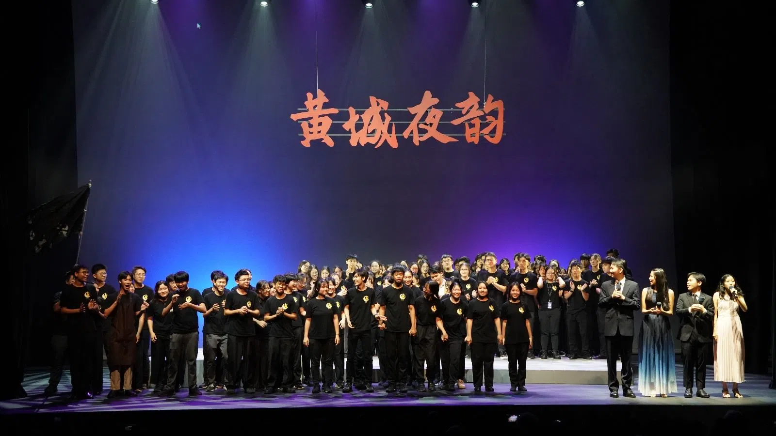 黄城谢幕时必不可少的大合照，以纪念宝贵的瞬间。（“黄城夜韵”行政组提供）