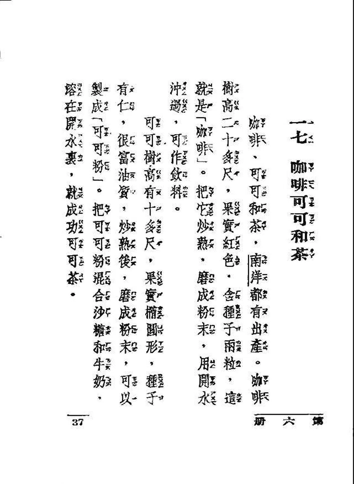 《南洋常识教科书》初小第六册课文《咖啡可可和茶》。