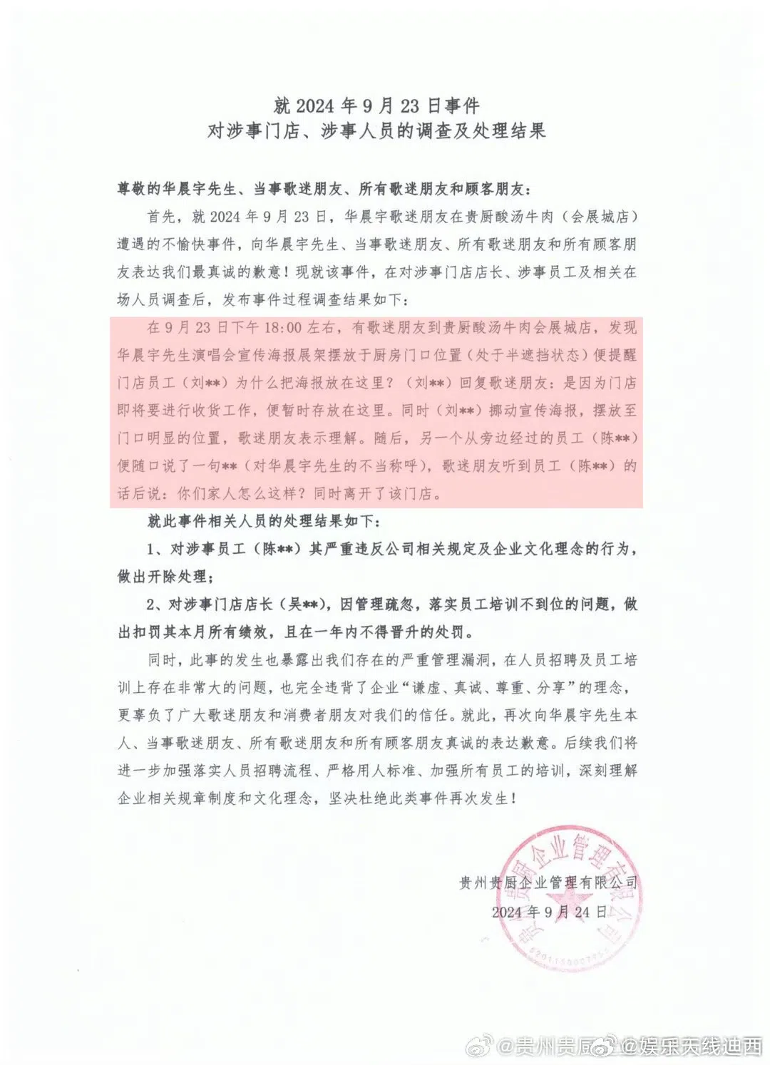 涉事餐馆在微博发布声明，解雇对华晨宇不正当称呼的员工。（取自微博）
