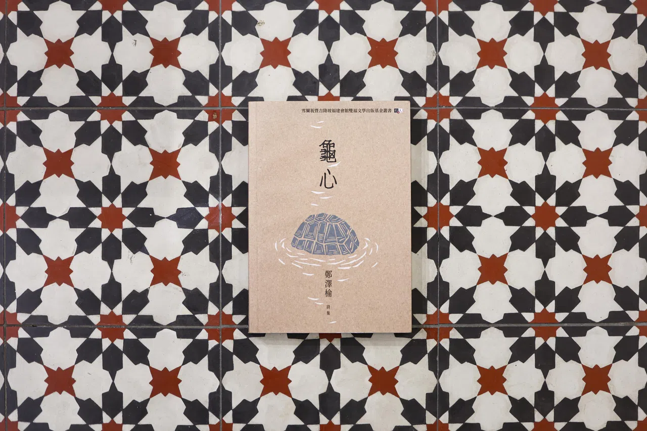 诗集《龟心》由雪隆福建会馆双福文学出版基金赞助，有人出版社出版。（关俊威摄）