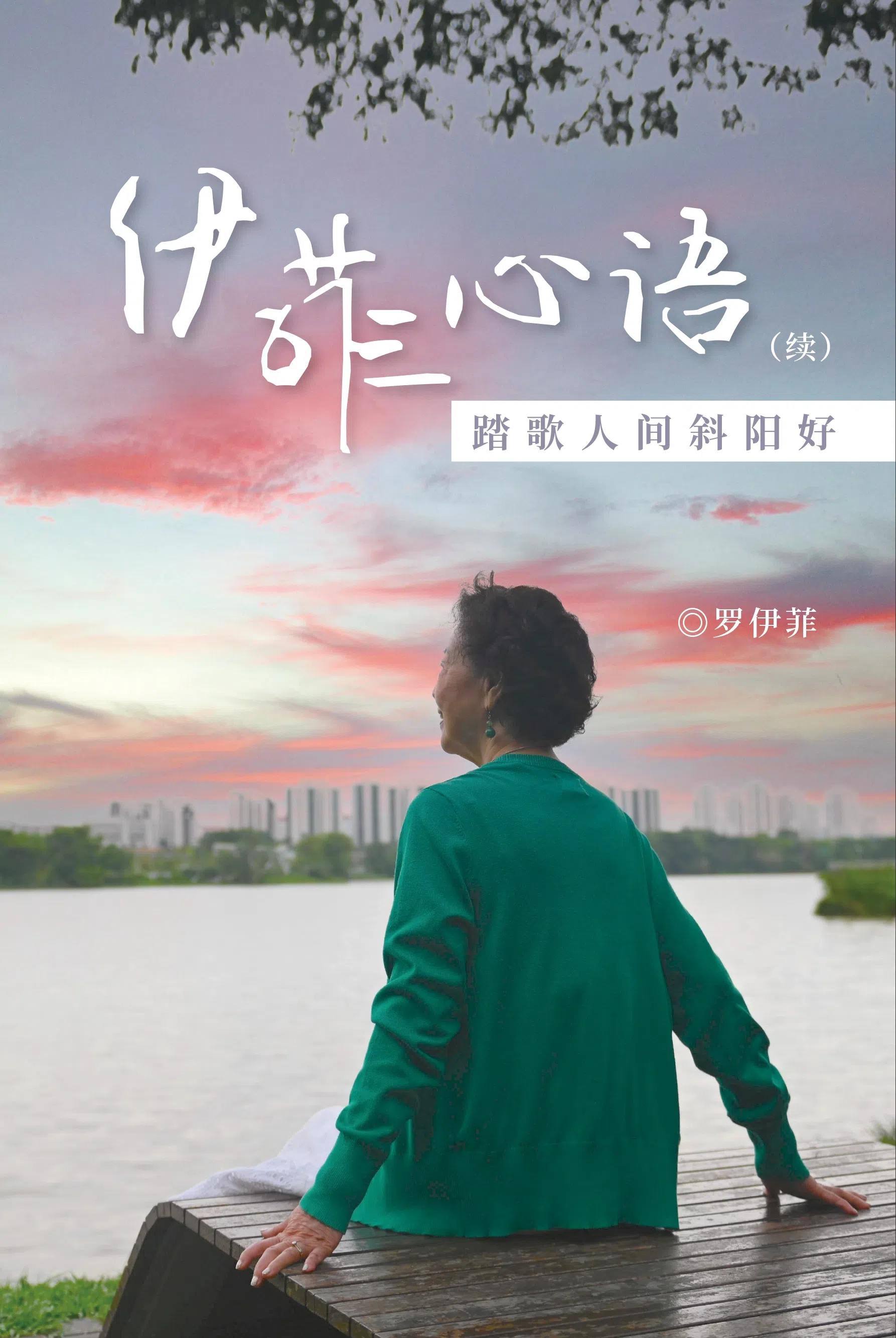 《伊菲心语（续）——踏歌人间斜阳好》续写罗伊菲过去三十几年在新加坡的生活。（八方文化创作室）