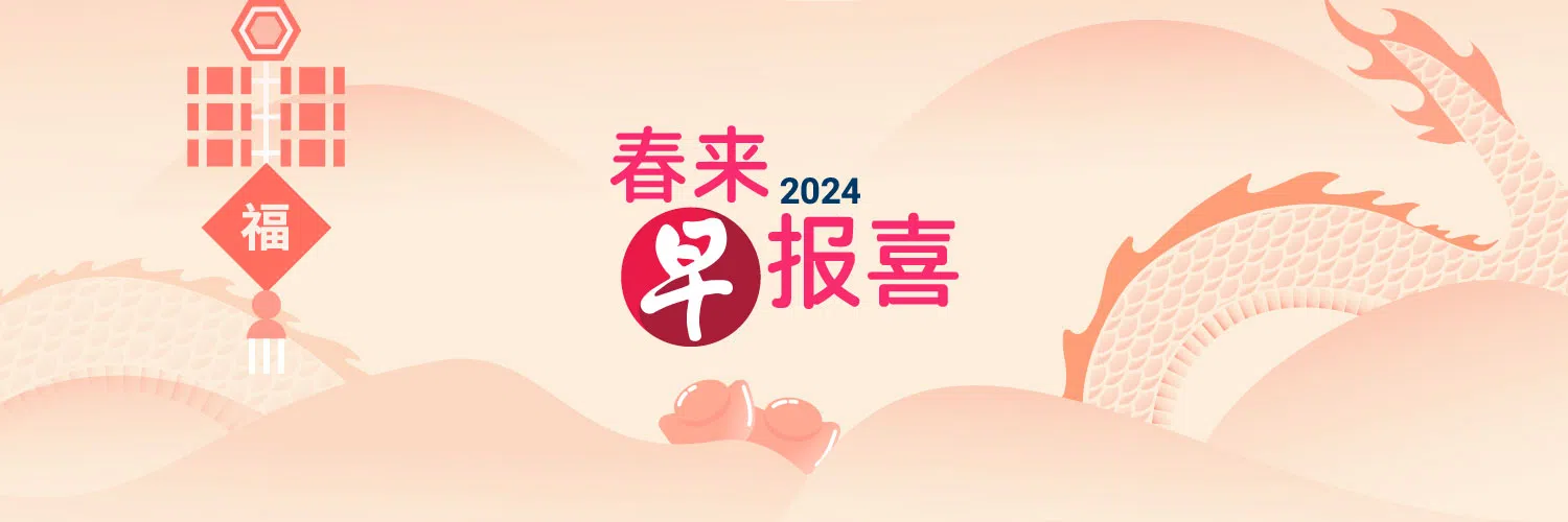 上新春特备专页“春来早报喜”，获取各类新年资讯。