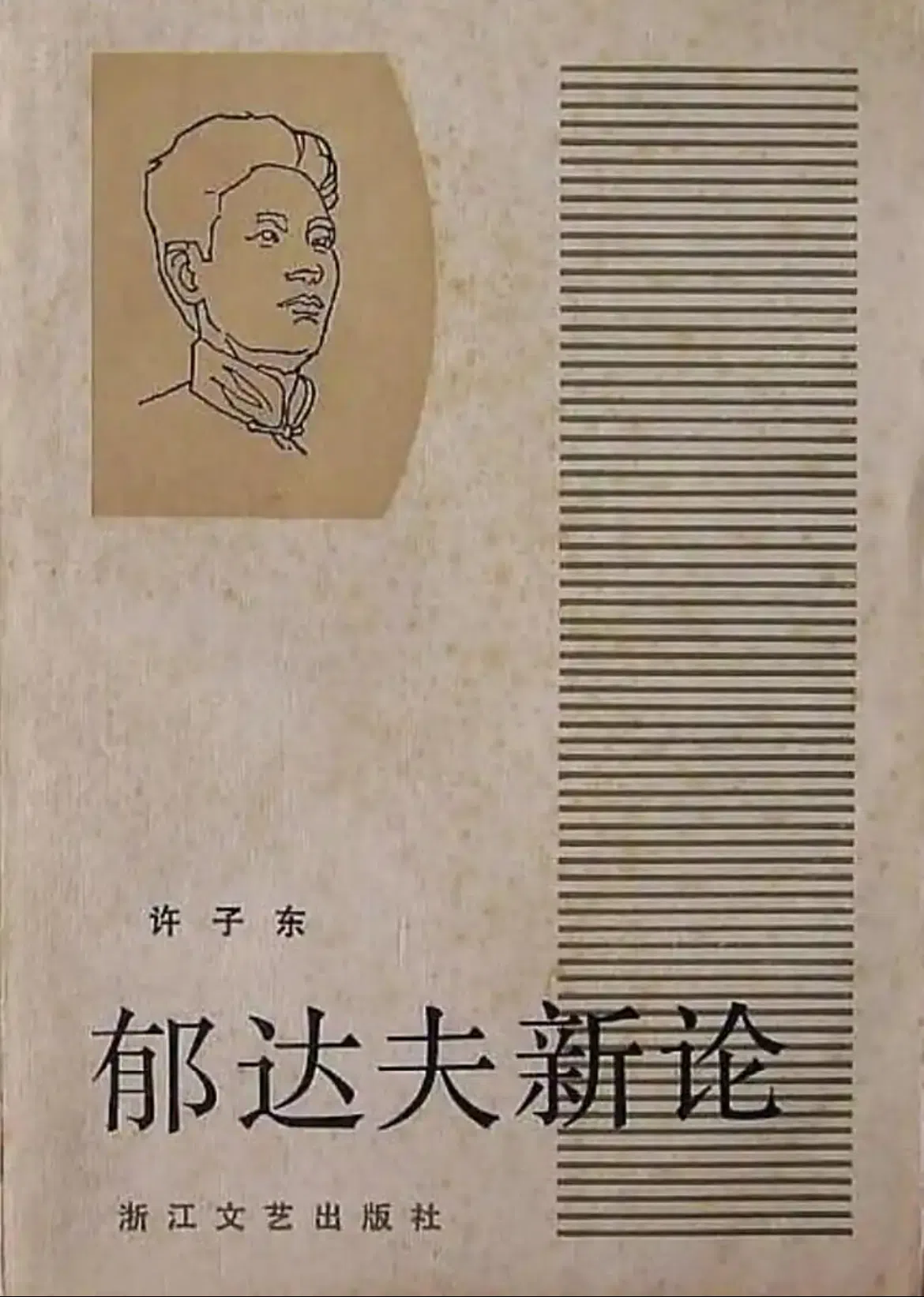 许子东因《郁达夫新论》锋芒毕露，29岁就升为华东师范大学副教授。（互联网）