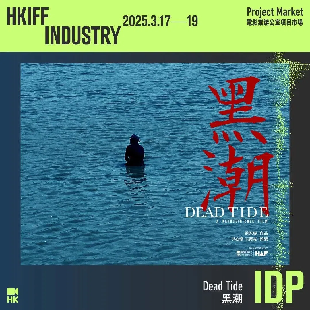 《黑潮》入围香港亚洲电影投资会创投。（互联网）
