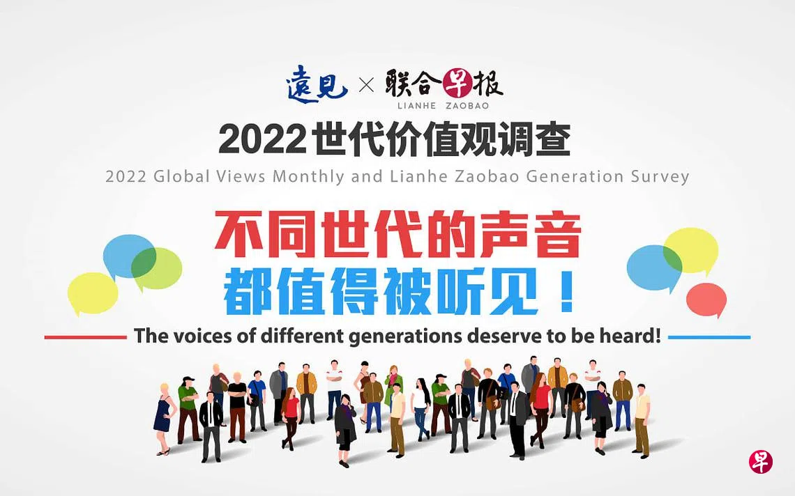 早报团队与《远见》展开调查了解不同世代人看法| 联合早报