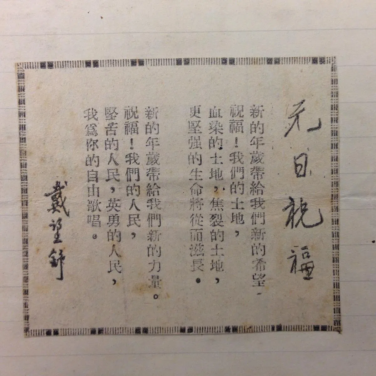 1939年元旦香港《星岛日报·星座副刊》刊主编戴望舒诗作《元日祝福》剪报原件，现代诗风开始转向积极明朗。（杜南发藏）