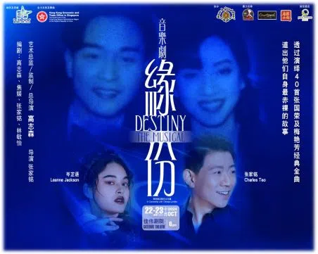 音乐剧《缘份》将于10月22日至23日在新加坡上演。（主办方提供）