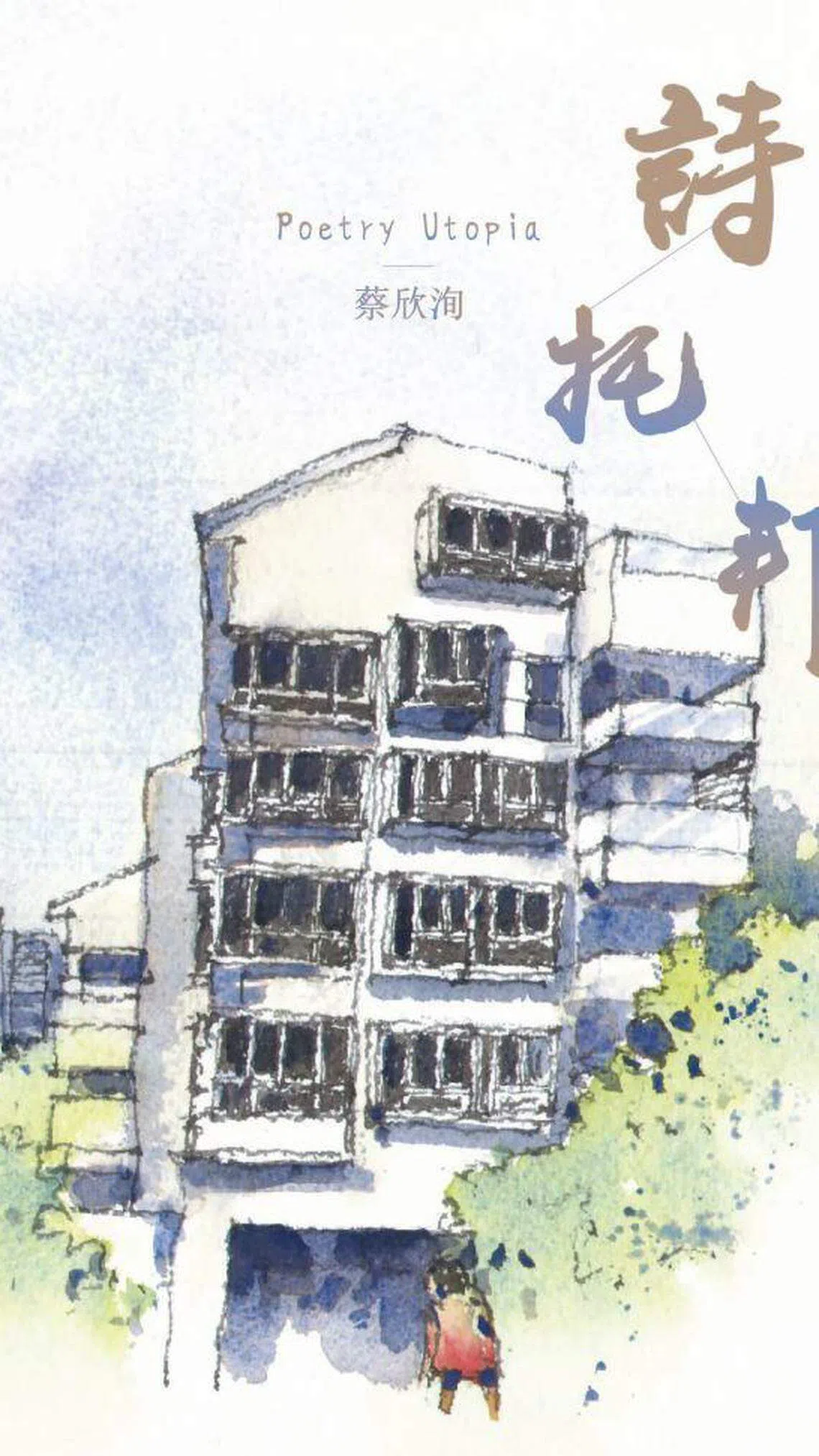 新文潮与秀威合作的最新作品：蔡欣洵诗集《诗托邦》。（新文潮出版社提供）