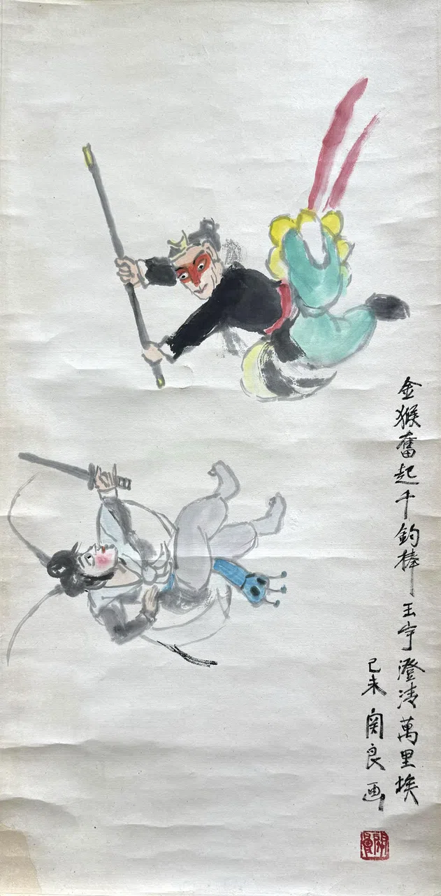 中国水墨画家关良的戏曲人物画在澄心堂展出。（澄心堂提供）