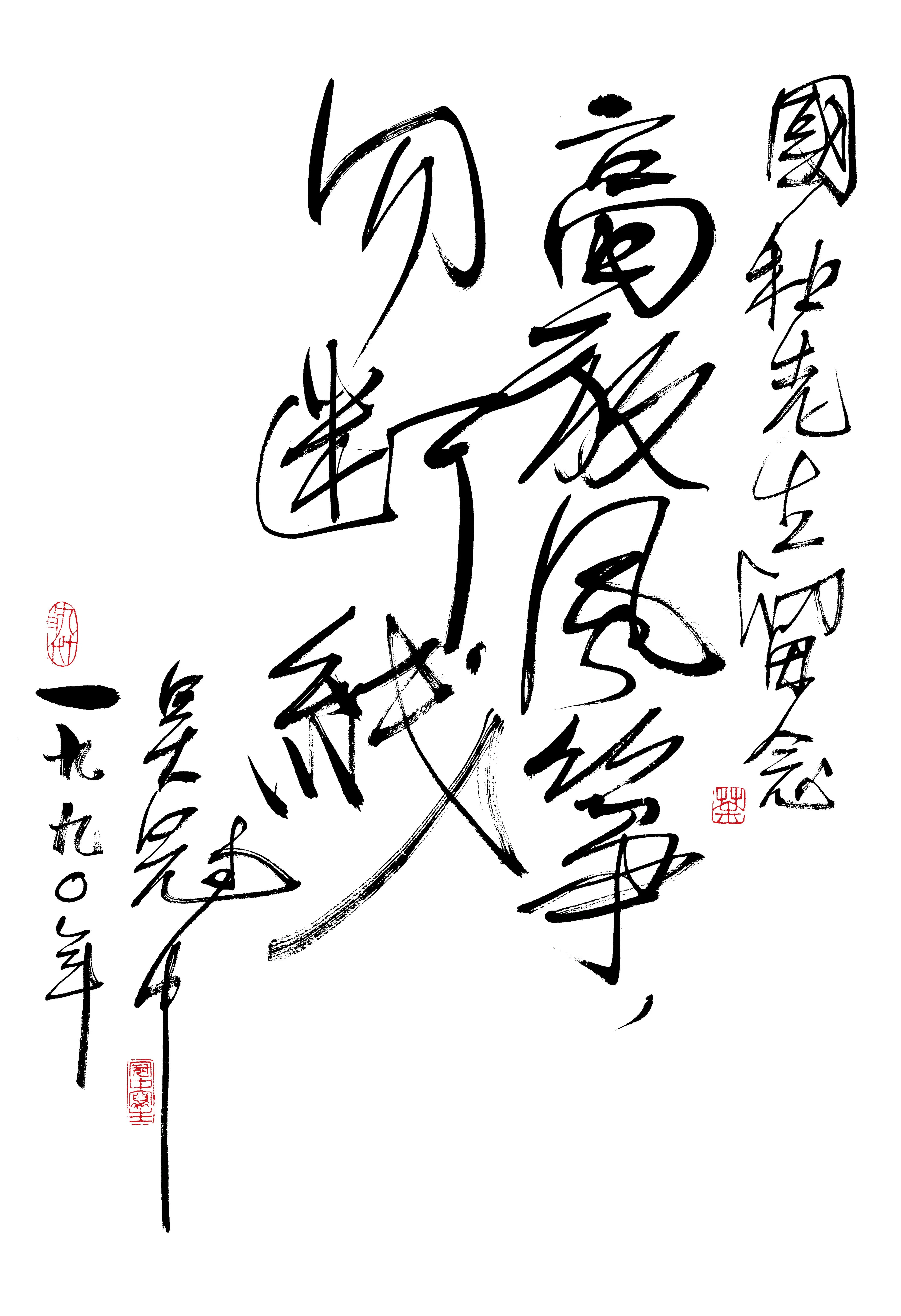 吴冠中1990年赠予曾国和的书法《高放风筝勿断线》。（秋斋珍藏）