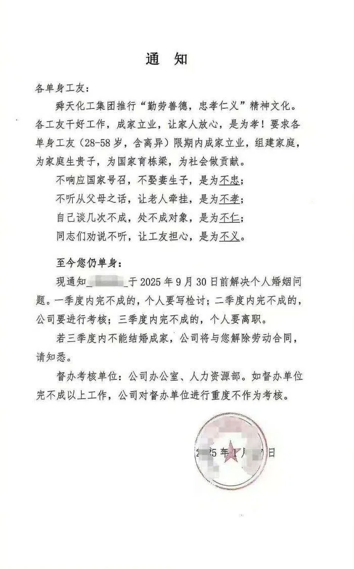 山东省临沂市的舜天化工集团近日发公告，要求28岁至58岁的单身员工（含离异）必须于9月30日前解决“个人婚姻问题”，否则将面临解雇。（互联网）