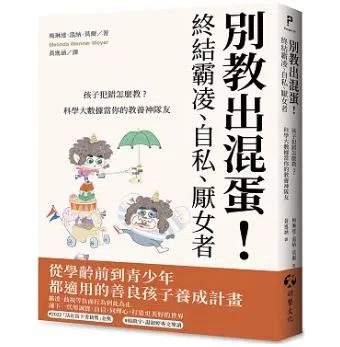 科学记者梅琳达·温纳·莫尔观察到培养品德的育儿资讯缺失，写成《别教出混蛋！终结霸凌、自私、厌女者：孩子犯错怎么教？科学大数据当你的教养神队友》一书。（互联网）