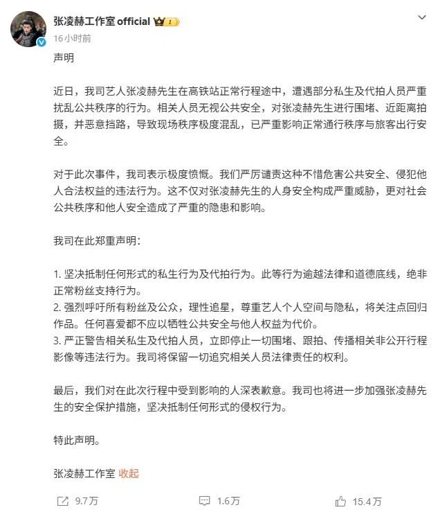 张凌赫的工作室事后在微博上发表声明回应高铁站事件。（微博截图）