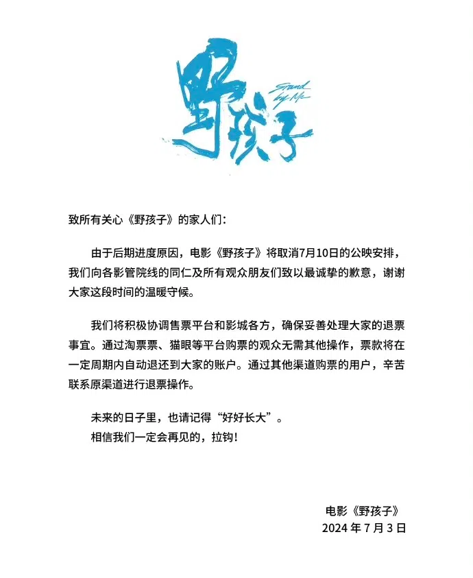 《野孩子》片方声明，电影因为“后期进度”原因，取消7月10日上映的安排。（取自电影微博）