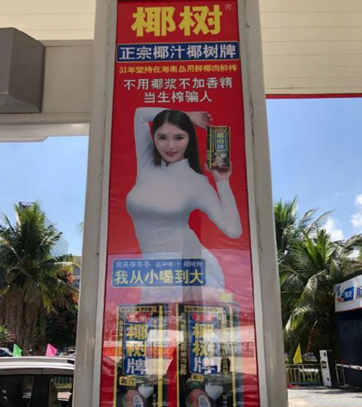 2019年，椰树牌椰汁的宣传用身材姣好的女性代言人，配文中突出“我从小喝到大”等暗示性表述。（互联网）