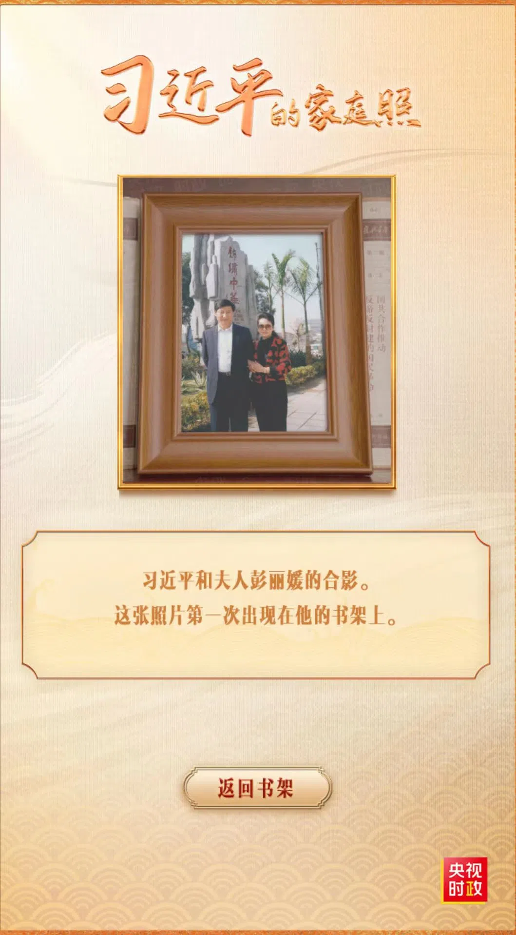 习近平与彭丽媛伉俪的合照。（中国央视）