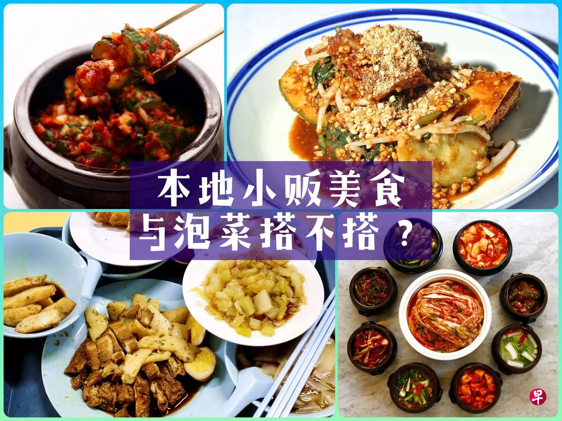 韩国泡菜搭配罗惹你会试吃吗？ | 联合早报