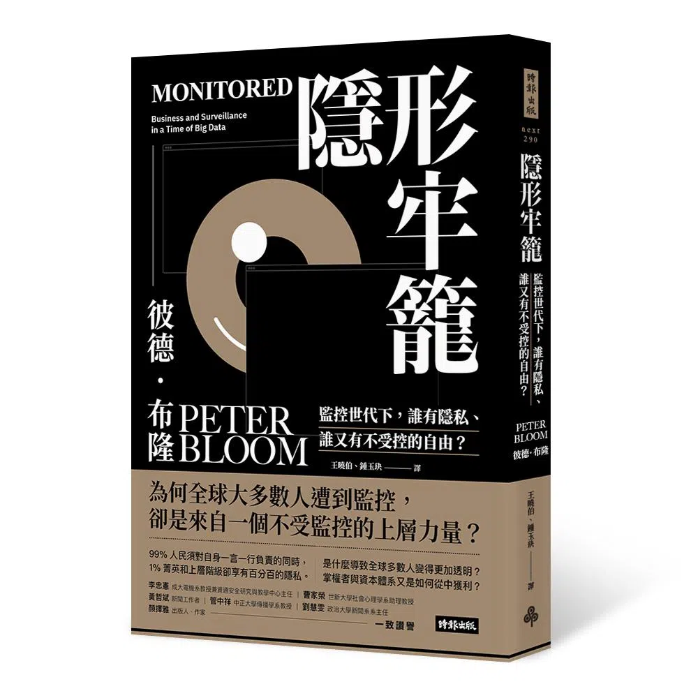 《隐形牢笼》分析“极权主义4.0”下，数据和监控是否可以带来救赎，抑或只是对平民百姓的剥削，却成为精英的谋利工具。（互联网）