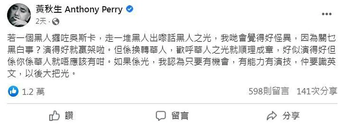 黄秋生在脸书针对“华人之光”发言。（脸书截图）