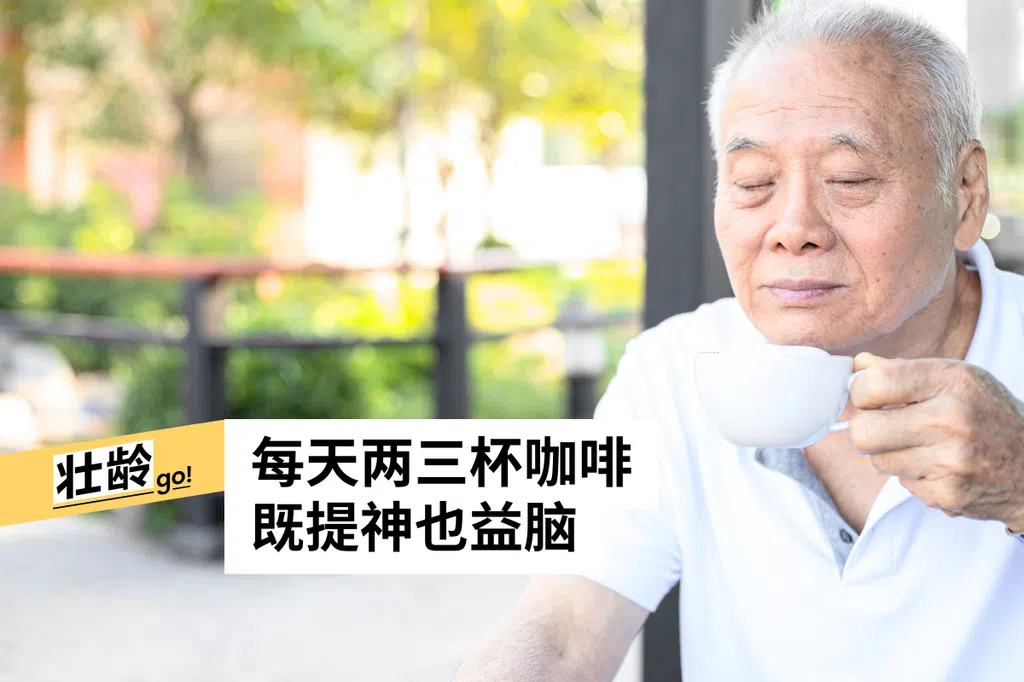 研究：适量摄取咖啡因　有助降低失智风险