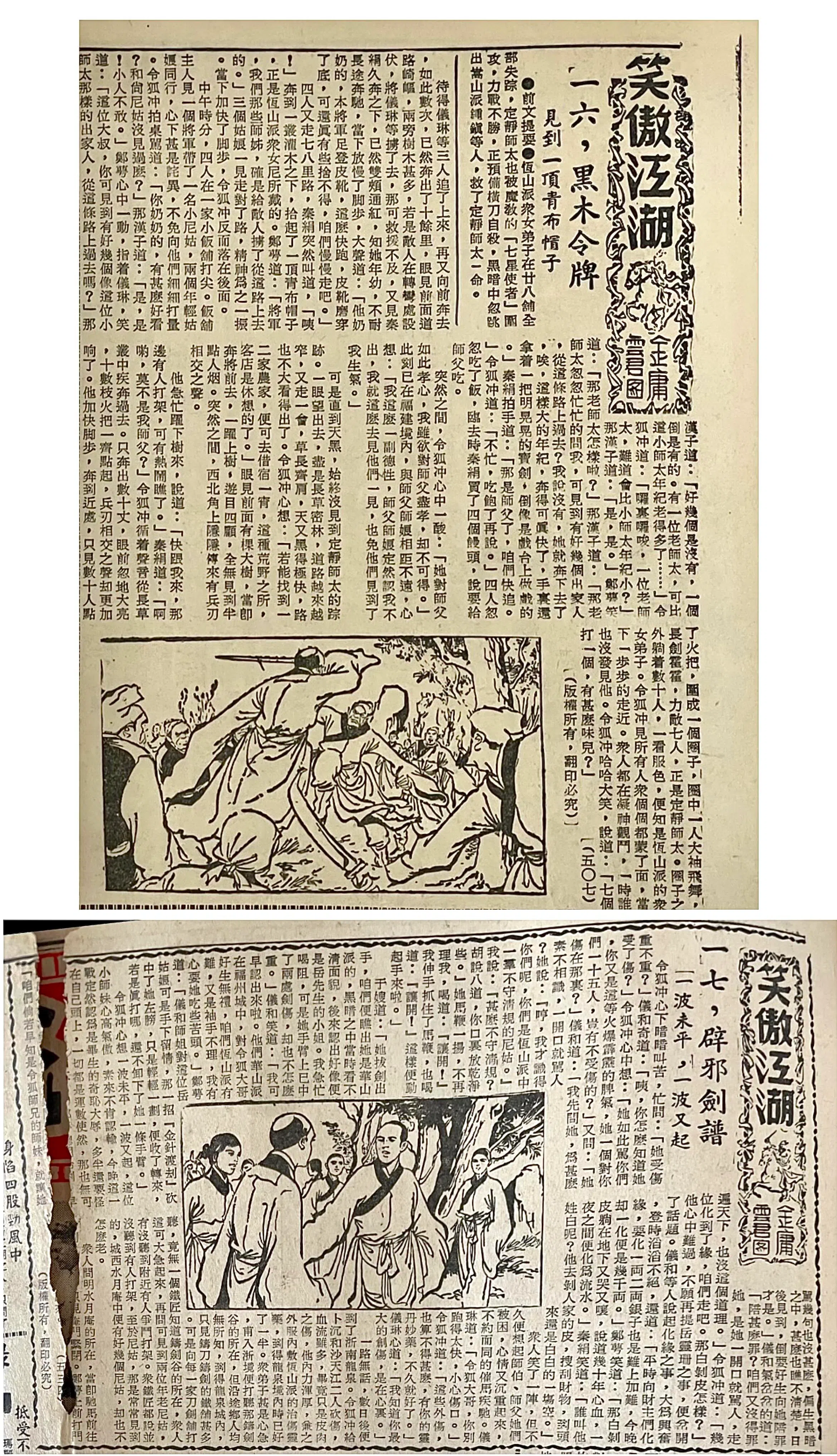 《笑傲江湖》在《新明日报》连载原本。（苏章恺提供，林方伟摄）