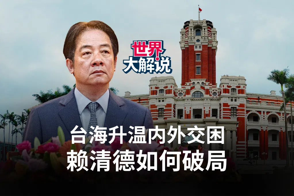 台海升温内外交困 赖清德如何破局？| 世界大解说