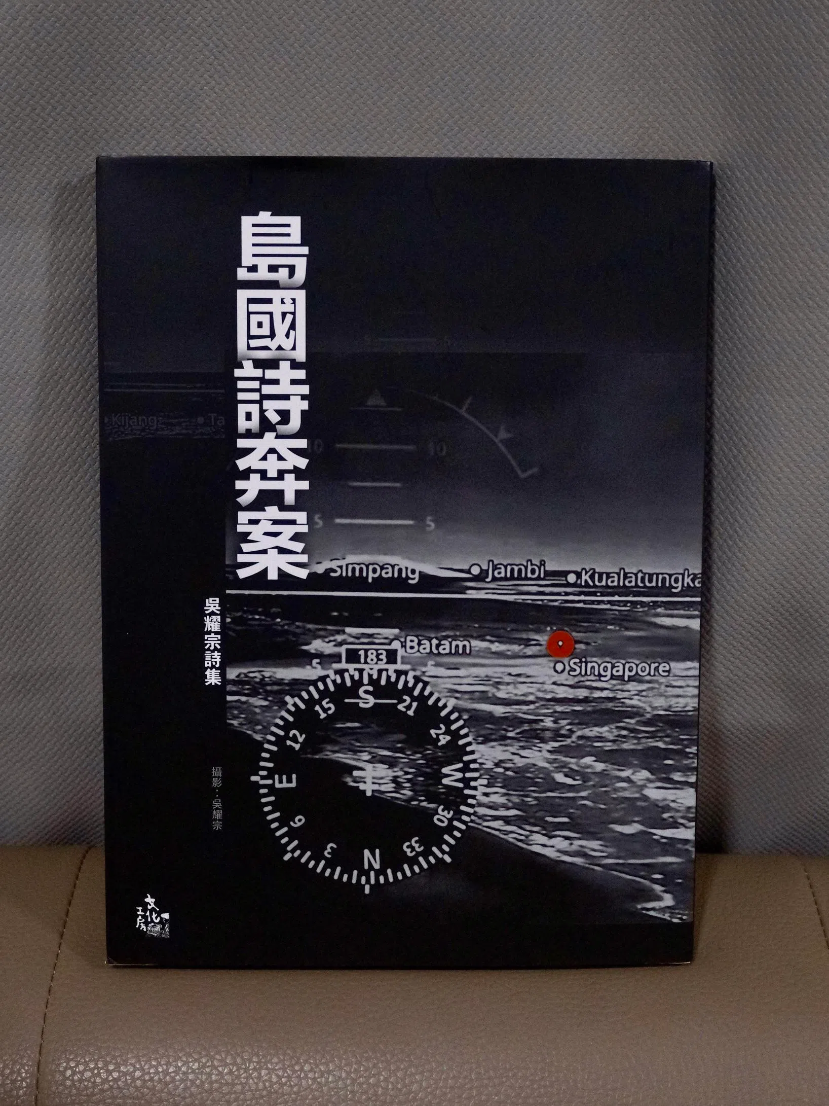 《岛国诗奔案》由香港文化工房出版。（孙靖斐摄）