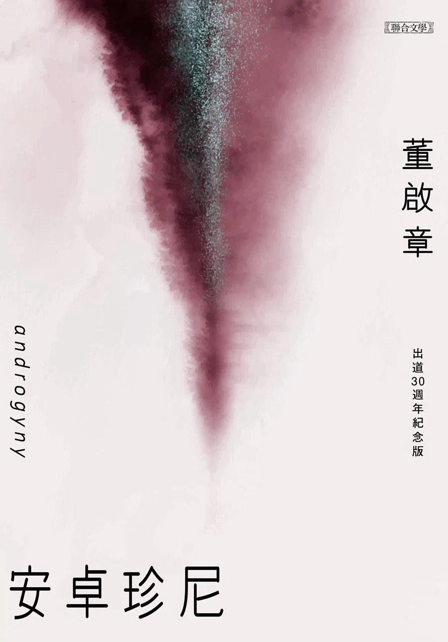 董启章《安卓珍尼》出道30周年纪念版，收录中篇小说《安卓珍尼》与短篇小说《少年神农》《聪明世界》。（互联网）