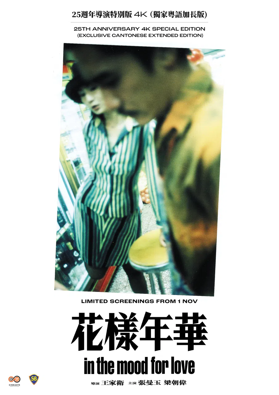 特别加长版《花样年华》海报。（Cineaste提供）
