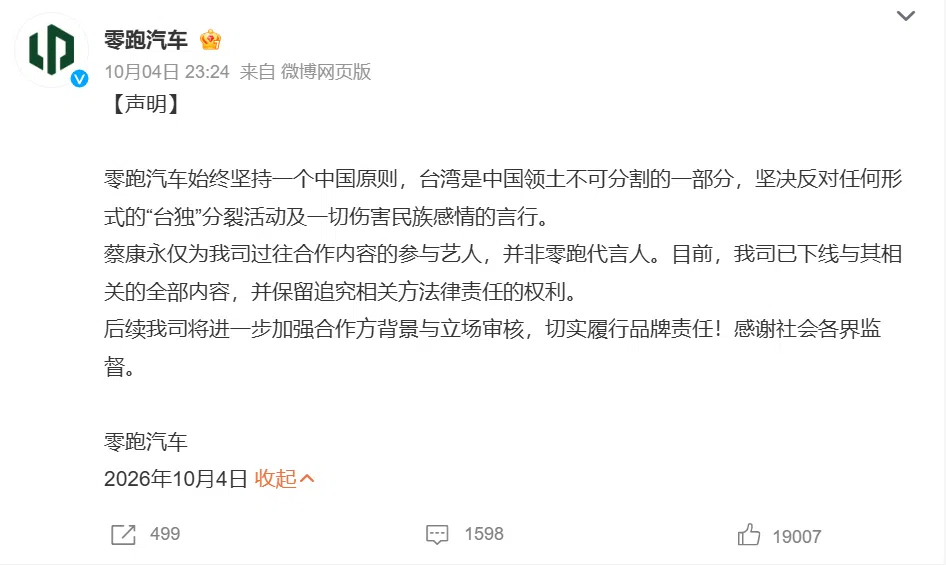 中国大陆电动车品牌零跑汽车星期天（10月4日）深夜发布声明，强调台湾知名主持人蔡康永并非品牌代言人，并已下线所有相关内容。蔡康永当天被媒体拍到现身民进党台北市长参选人沈伯洋的竞选总部成立大会。（微博截图）