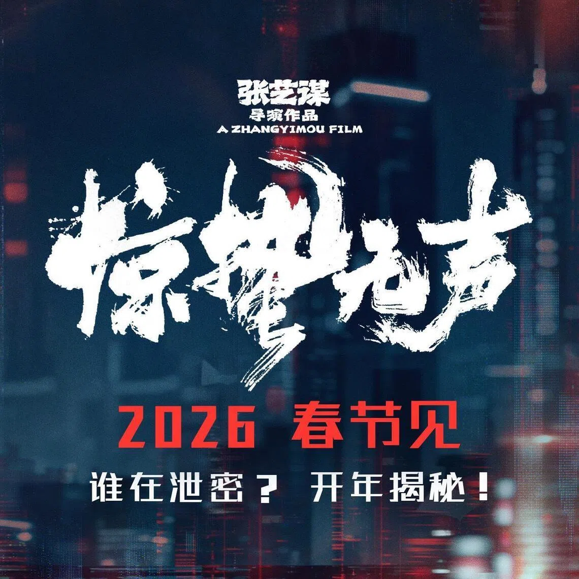 中国国安部指导 张艺谋新作《惊蛰无声》定档春节